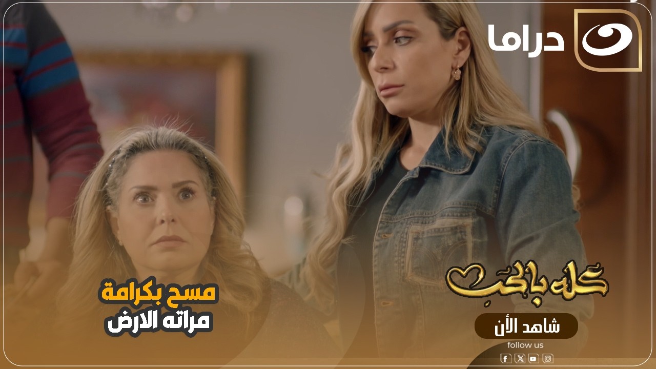 كله بالحب | مسح بكرامة مراته الارض علشان مراته الاولي مش هتتخيل قالها إيه