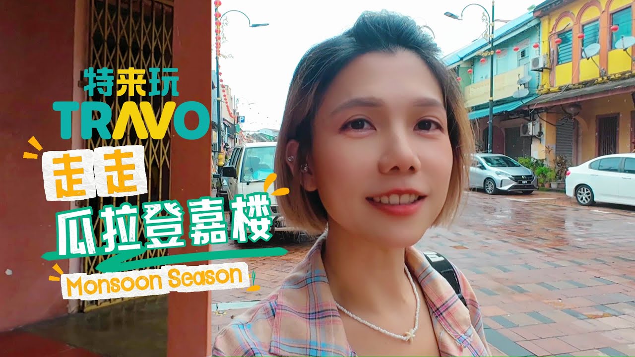 在Monsoon雨季走走瓜拉登嘉楼 | 东海岸的城市