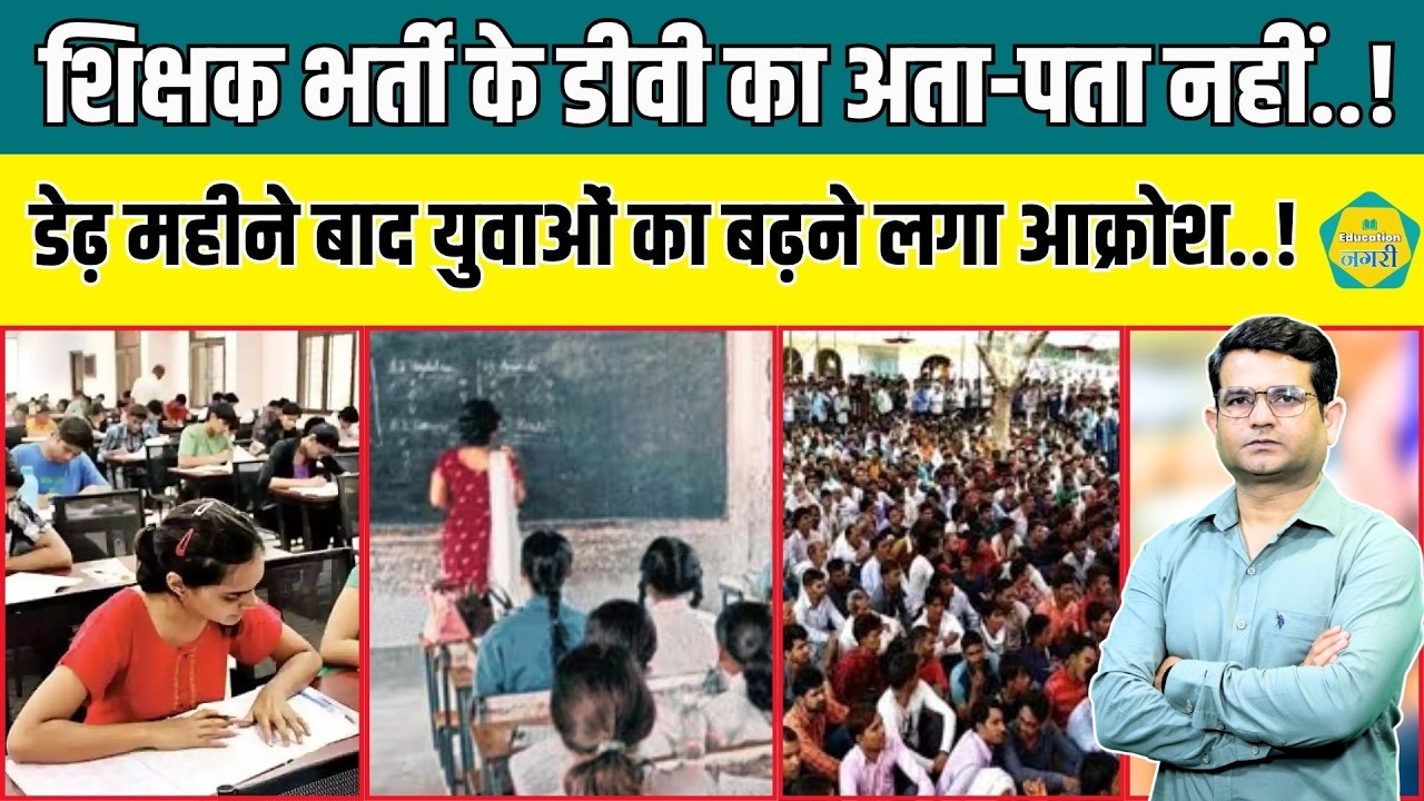 Third Grade Teacher DV Update - शिक्षा विभाग की देरी के चलते अभ्यर्थियों में बढ़ने लगा आक्रोश ||