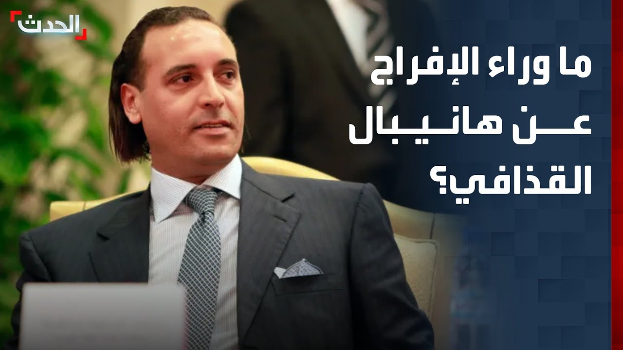 وكيل الدفاع عن هانيبال القذافي يكشف ملابسات الإفراج عنه