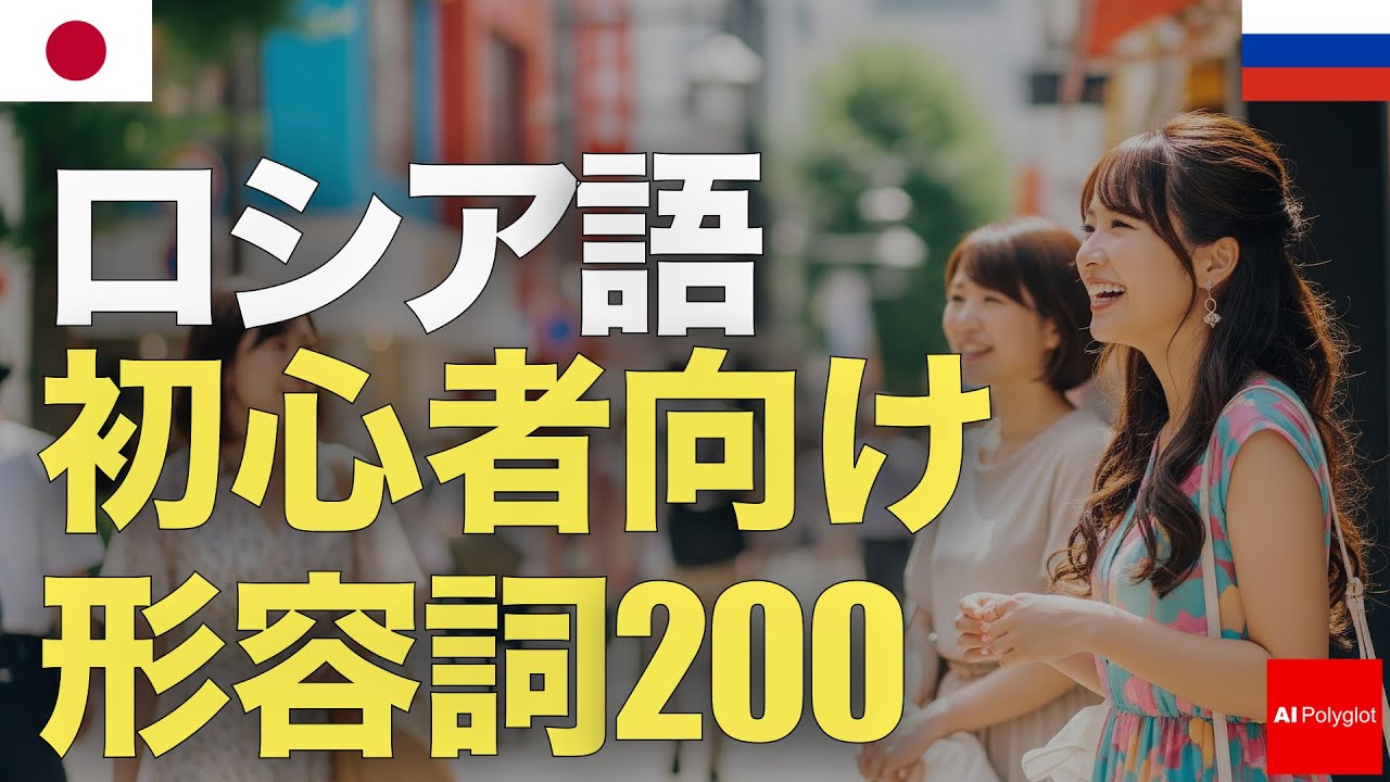 ロシア語の初心者向け形容詞200 | 聞き流し | 第二外国語