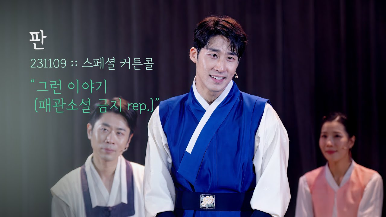 뮤지컬 판 스페셜 커튼콜 | 그런 이야기 (패관소설 금지 rep.) | 김지철 김지훈 김지혜 박란주 류경환 서원 | 231109 | 4K