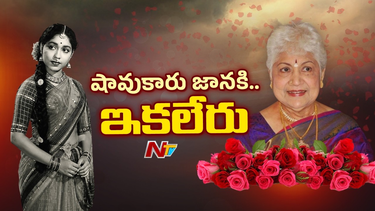 Veteran actor &lsquo;Sowcar&rsquo; Janaki passes away at 94 | NTV Telugu