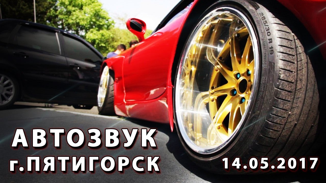 Автозвук   г. Пятигорск 14.05.17