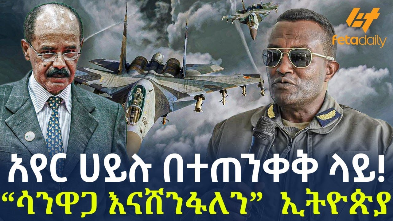 Ethiopia - አየር ሀይሉ በተጠንቀቅ ላይ! “ሳንዋጋ እናሸንፋለን”  ኢትዮጵያ
