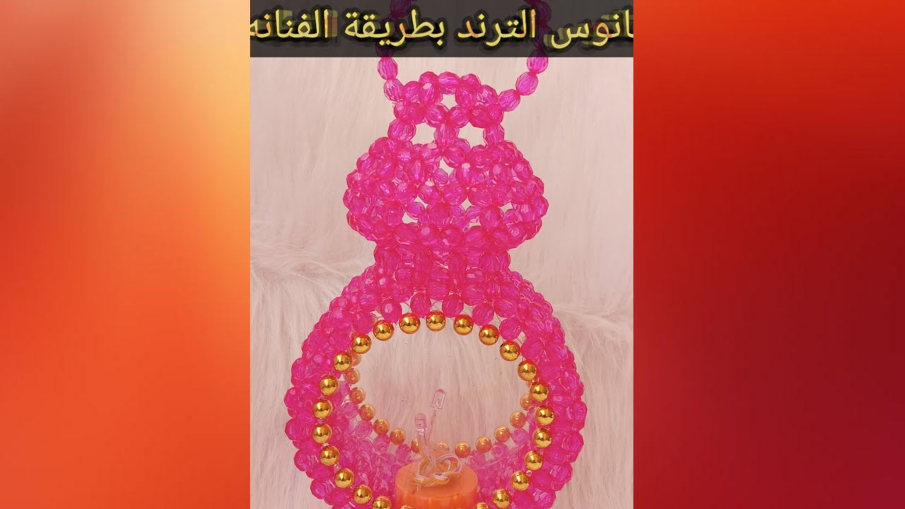 طريقه عمل الفانوس الترند بطريقة الفنانه للخرز 👍الجزء الاول 