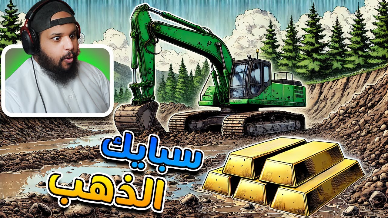 محاكي التنقيب عن الذهب #7