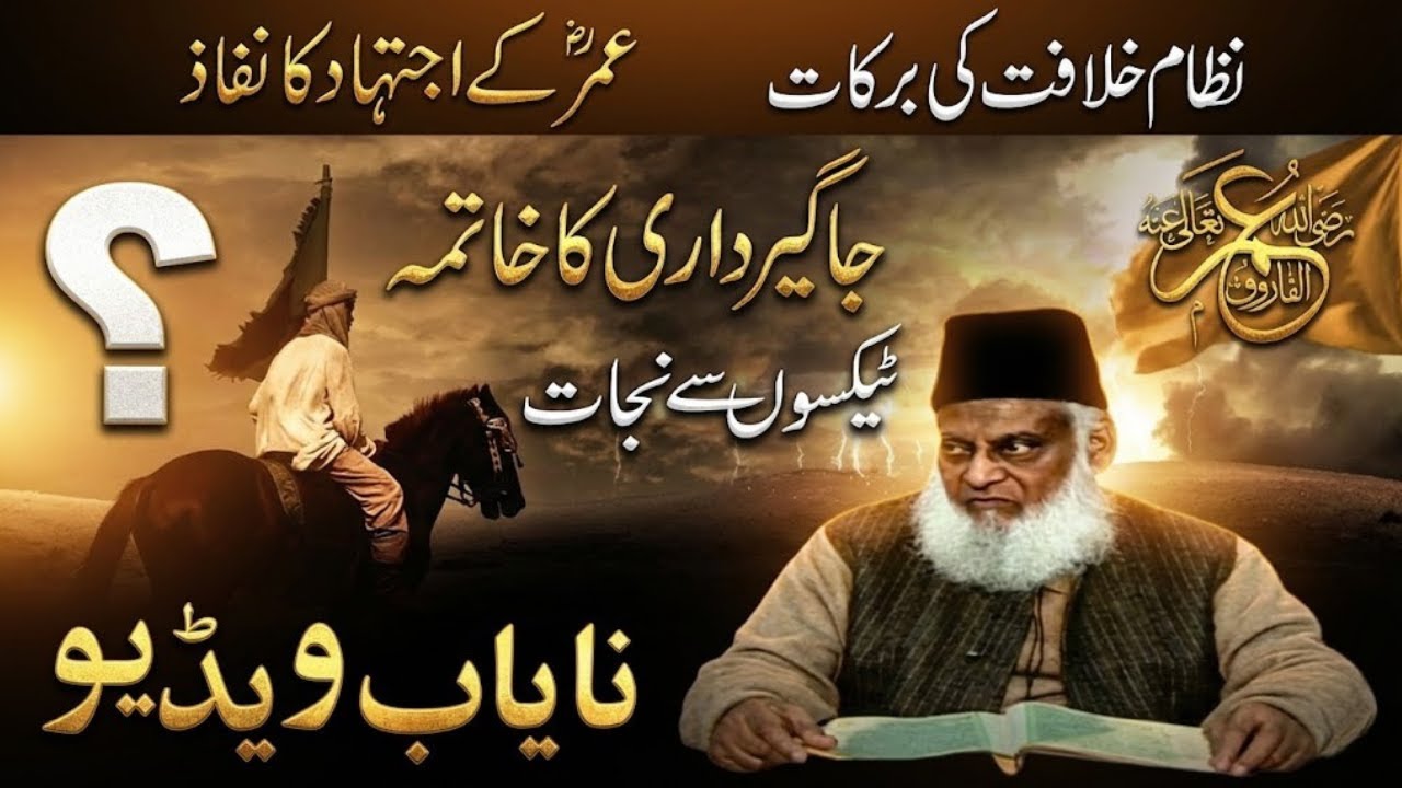 Nizam e Khilafat Aur Jagirdari Nizam Ki Haqeeqat | Dr Israr Ahmed