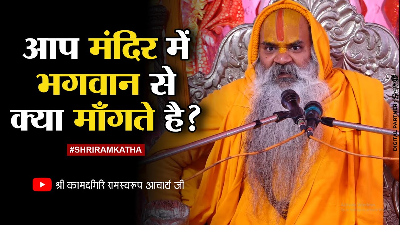 आप मंदिर में भगवान से क्या माँगते है Mandir Me Bhagavaan Se Kya Maangate Hai
