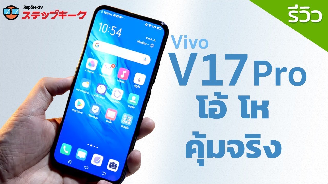 รีวิว vivo V17 Pro สายไลฟ์สไตล์ไม่ควรพลาดทั้งปวง ราคาเพียง 12990 บาท