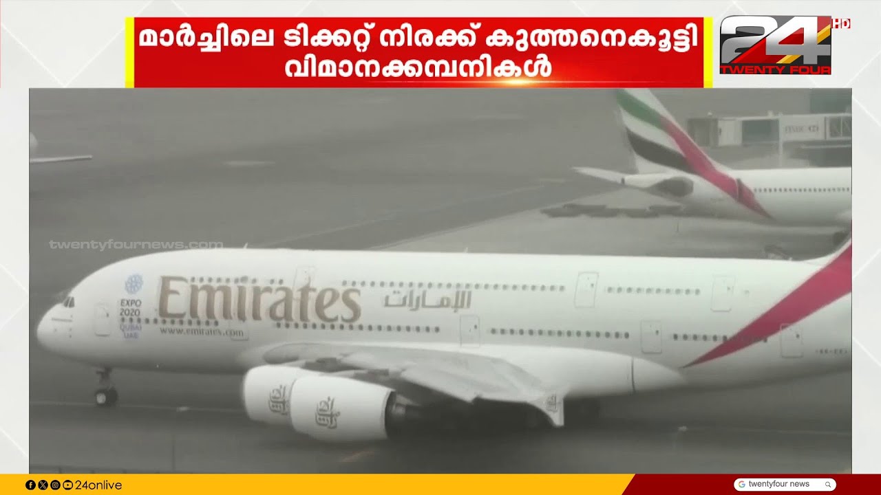 മാർച്ചിലെ ടിക്കറ്റ് നിരക്ക് കുത്തനെകൂട്ടി വിമാനക്കമ്പനികൾ; വർധിപ്പിച്ചത് ഇരട്ടിയിലധികം തുക