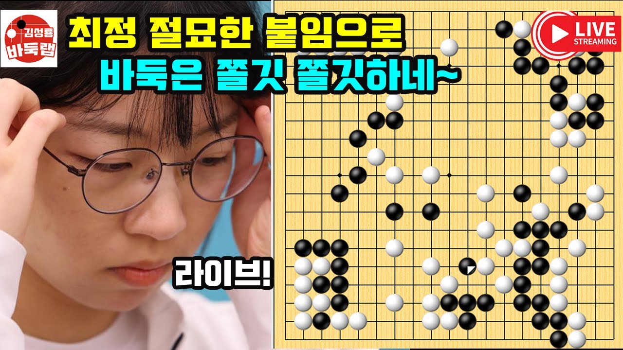 LIVE 최정 절묘한 붙임으로 바둑은 쫄깃쫄깃~ 2025 한중슈퍼매치 최정 vs 천위농 2025년 8월31일 경기 #김성룡바둑랩 #바둑