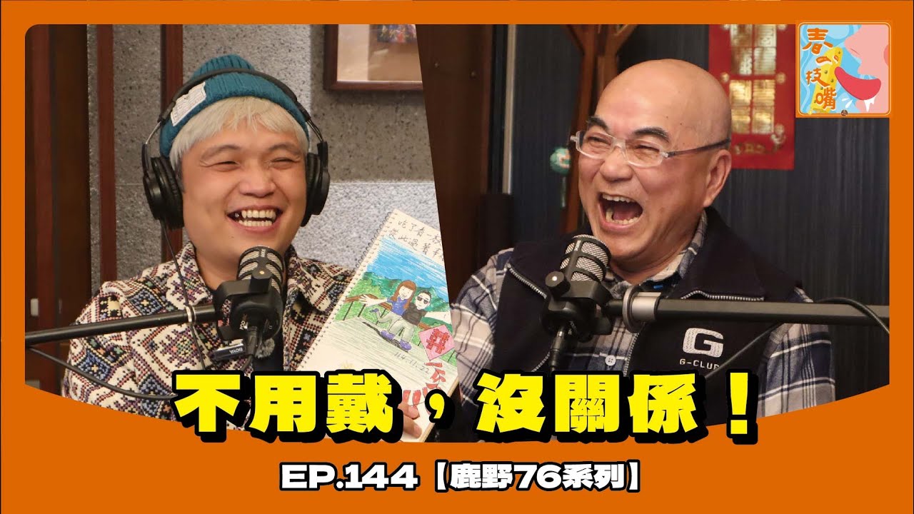 春一枝嘴｜EP.144_【鹿野76系列】不用戴，沒關係！