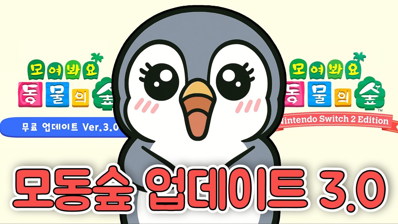 모동숲 업데이트 3.0 완벽 정리｜스위치2 에디션 포함