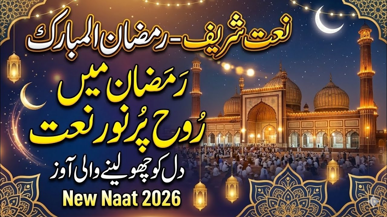 Emotional Naat Shareef ( Special Ramzan Kareem Naat )