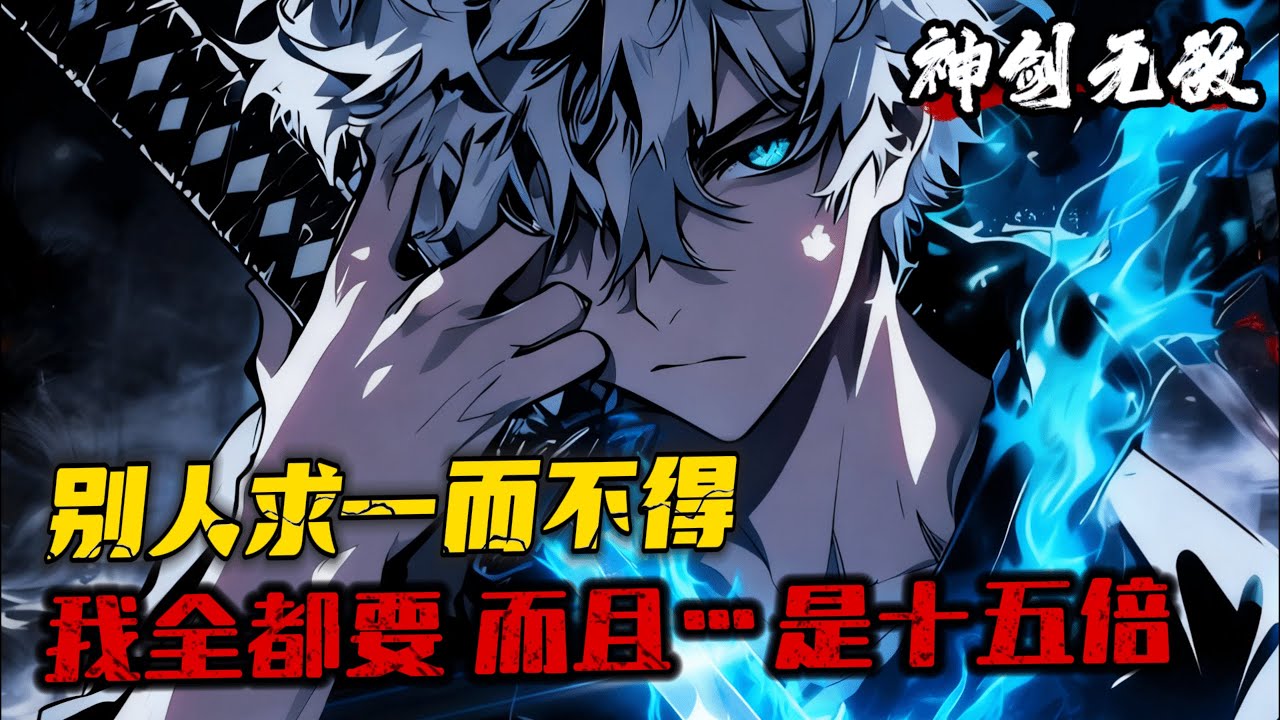 《神劍無敵》1-900 何謂無敵？許多劍神窮其一生，都難以修煉出一種至強劍意，楊小天卻修煉出了十五種！百萬年來，沒有人能修煉出混元天命，楊小天卻修煉出了十五條混元天命！