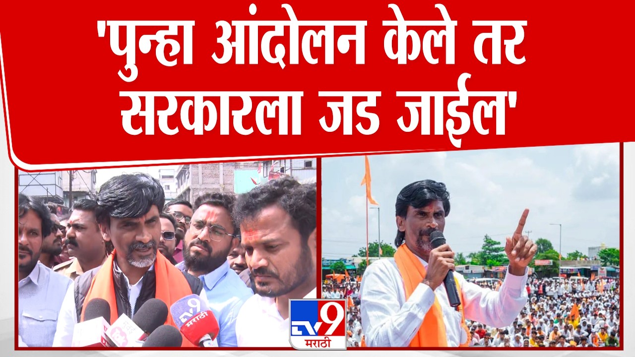 Manoj Jarange Patil | 'पुन्हा आंदोलन केले तर सरकारला जड जाईल' | Maratha Protest