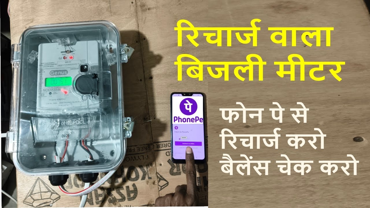 रिचार्ज वाला बिजली मीटर, फोन पे से रिचार्ज करो, बैलेंस चेक करो, रोज कितना खर्च हो रहा है ये भी देखो