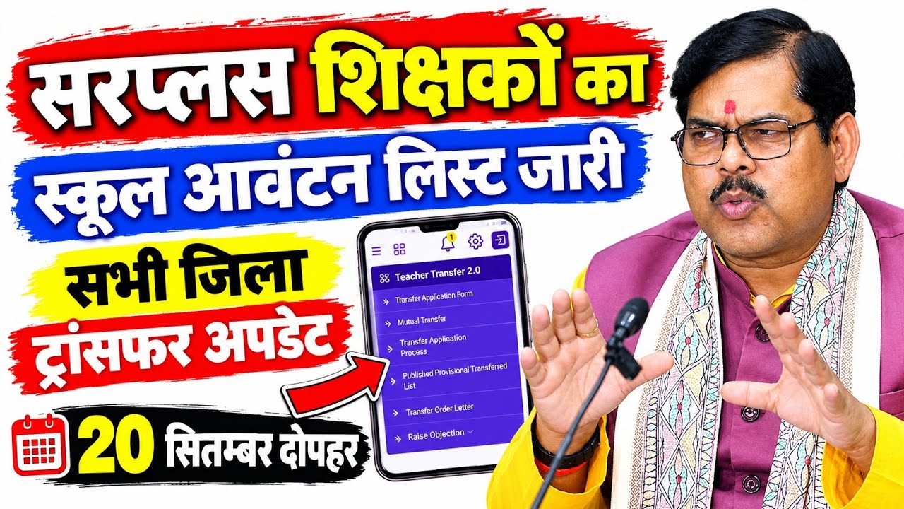 सरप्लस शिक्षकों का स्कूल आवंटन लिस्ट जारी 🚨।। #bihar_teacher_transfer_news