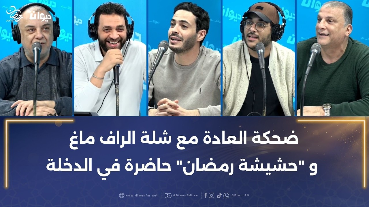 ضحكة العادة مع شلة الراف ماغ و 