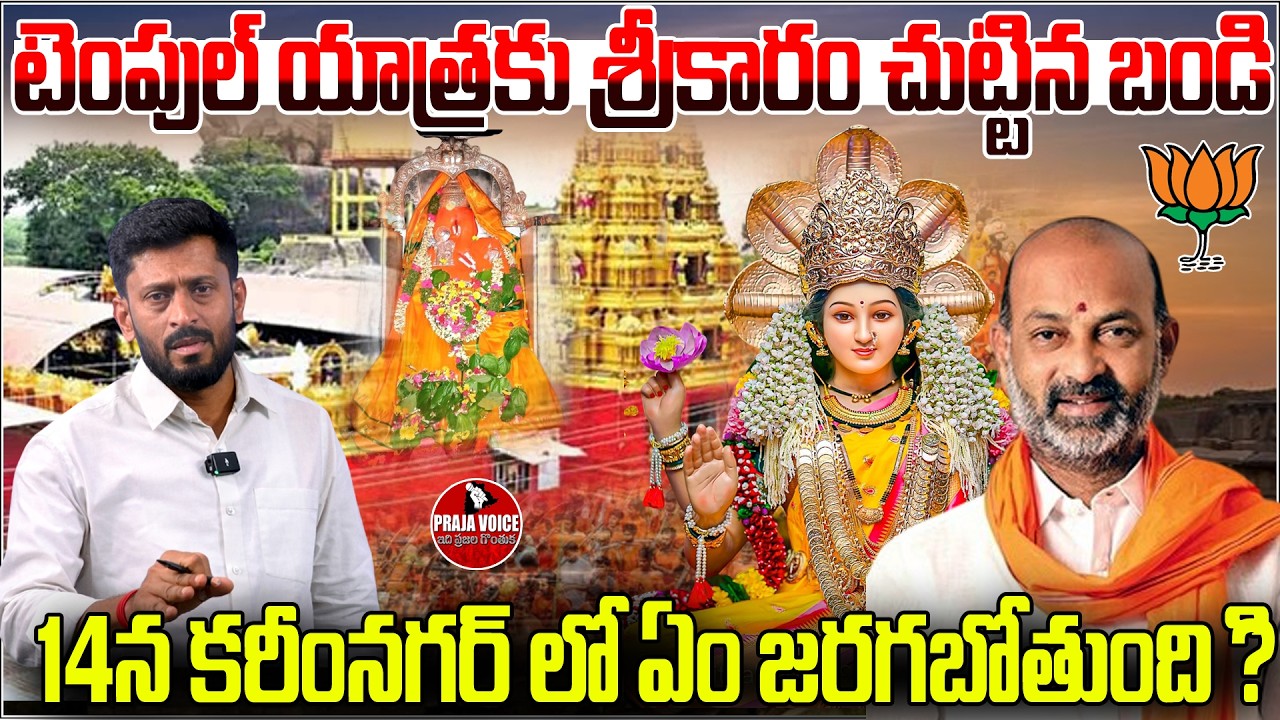 Bandi Launches Temple Yatra | What Will Happen in Karimnagar on 14th? | Praja Voic