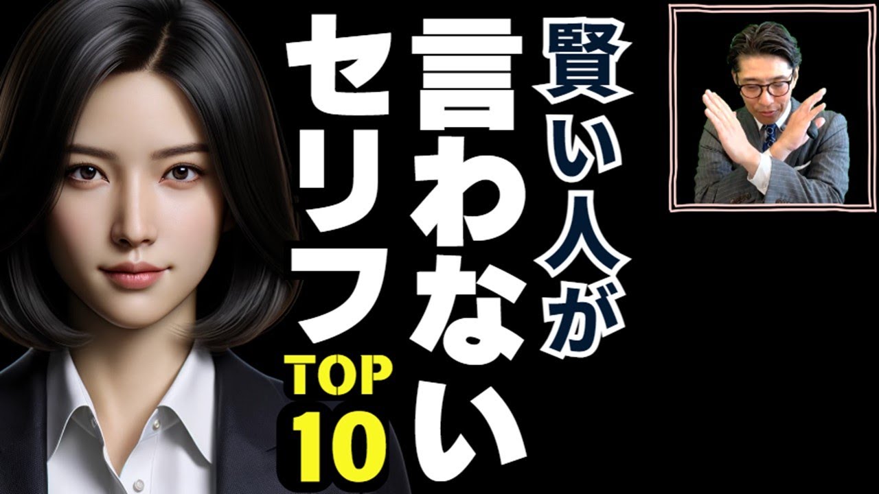 【頭のいい人の話し方】賢い人が、絶対に言わないセリフ TOP10