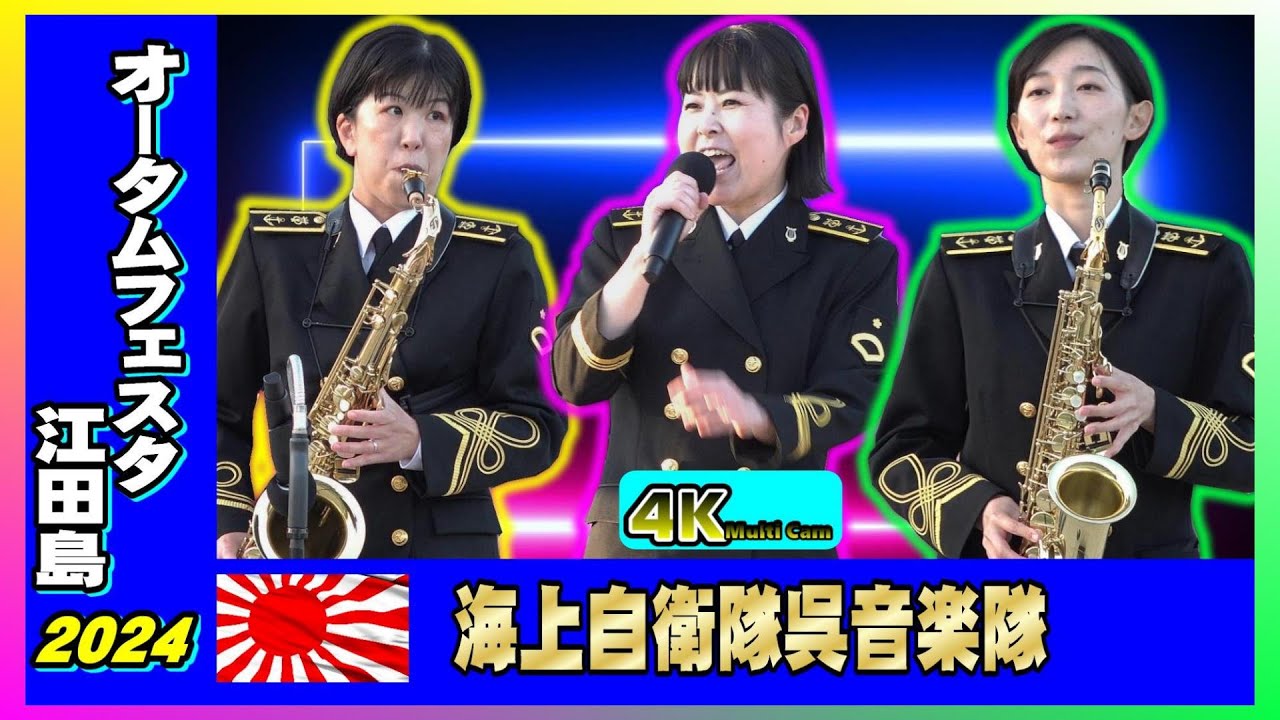 オータムフェスタ江田島2024/海上自衛隊呉音楽隊