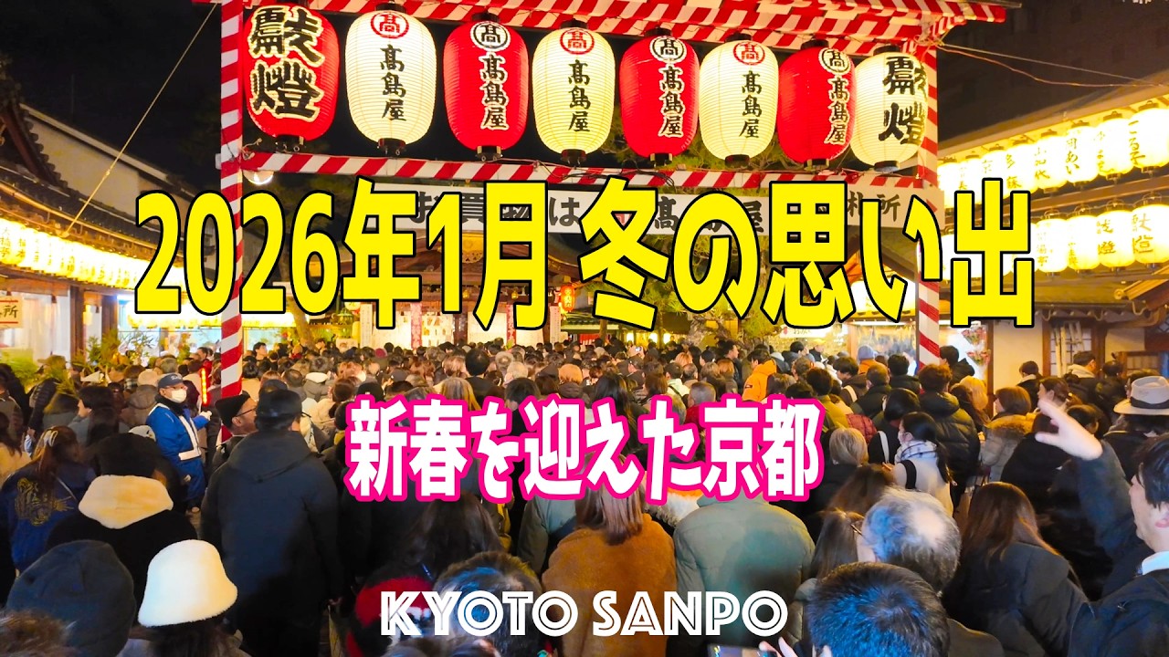 2026年1月 ❄️新年を迎えた京都の風景☀️ 季節が移り変わる京都の瞬間をダイジェストでお届け 冬の思い出さんぽ /京都さんぽ/冬さんぽ/Kyoto walk [京都4K]