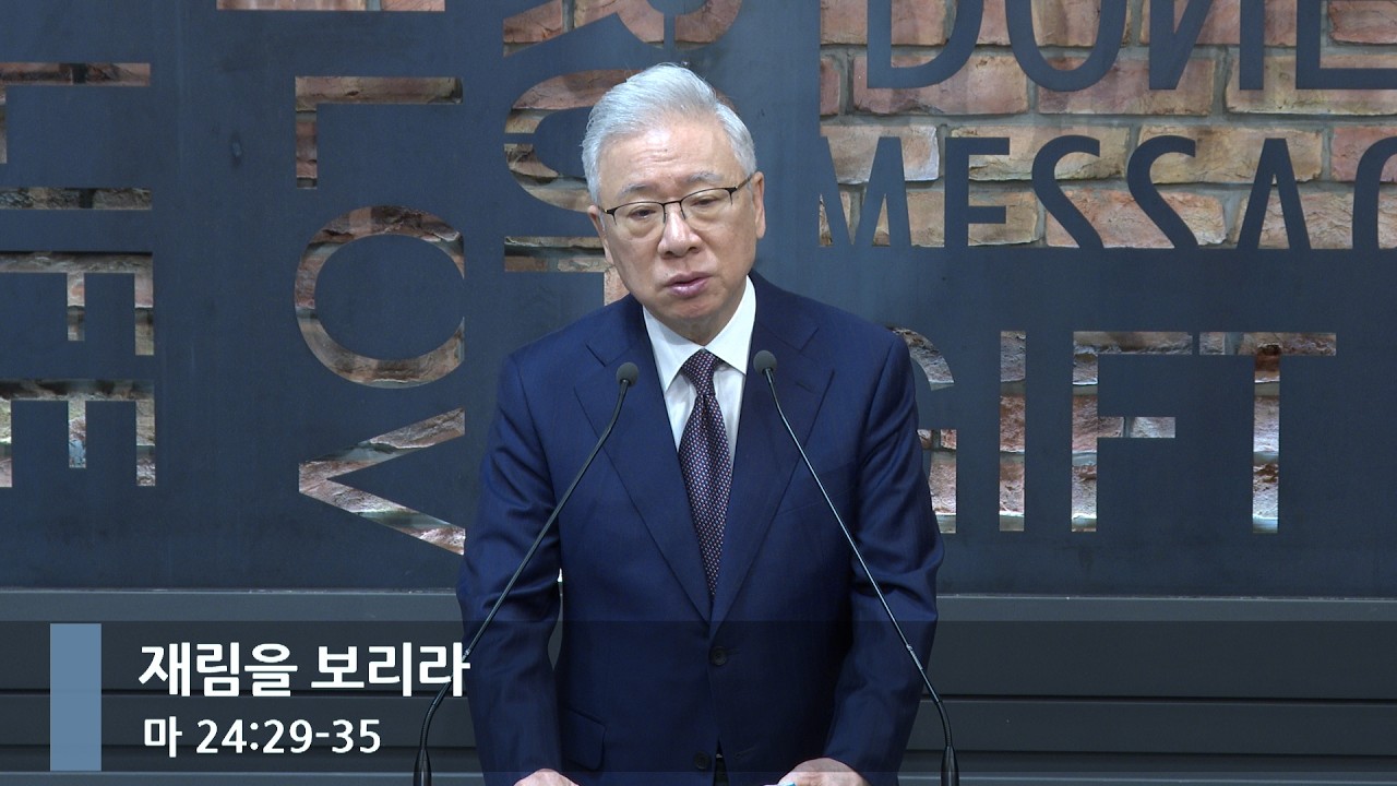 [아침예배] 재림을 보리라 (마 24:29-35)_베이직교회_조정민 목사_20260320