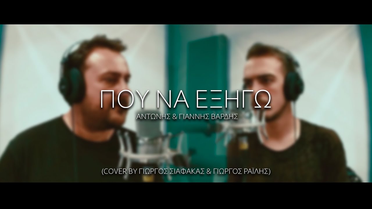 Γιώργος Σιαφάκας & Γιώργος Ραΐλης Που να εξηγώ cover 2k21