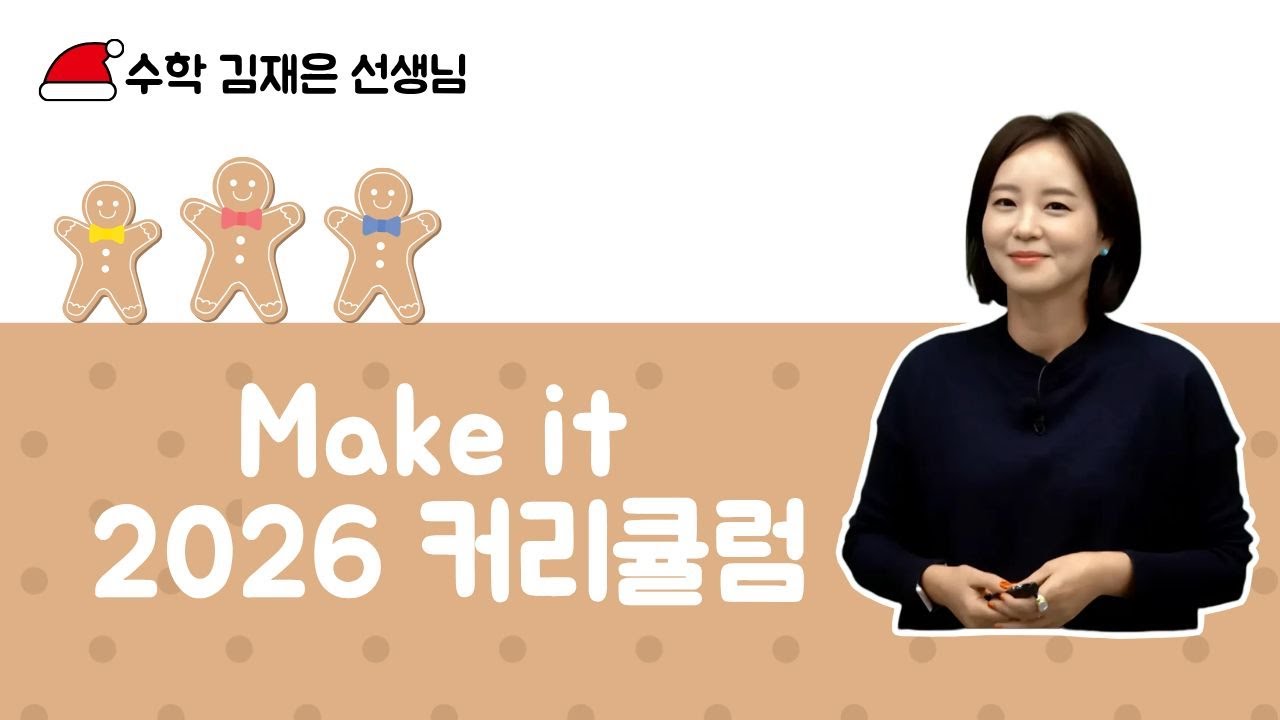 [메가스터디] 수학 김재은쌤 - Make it 2026 커리큘럼