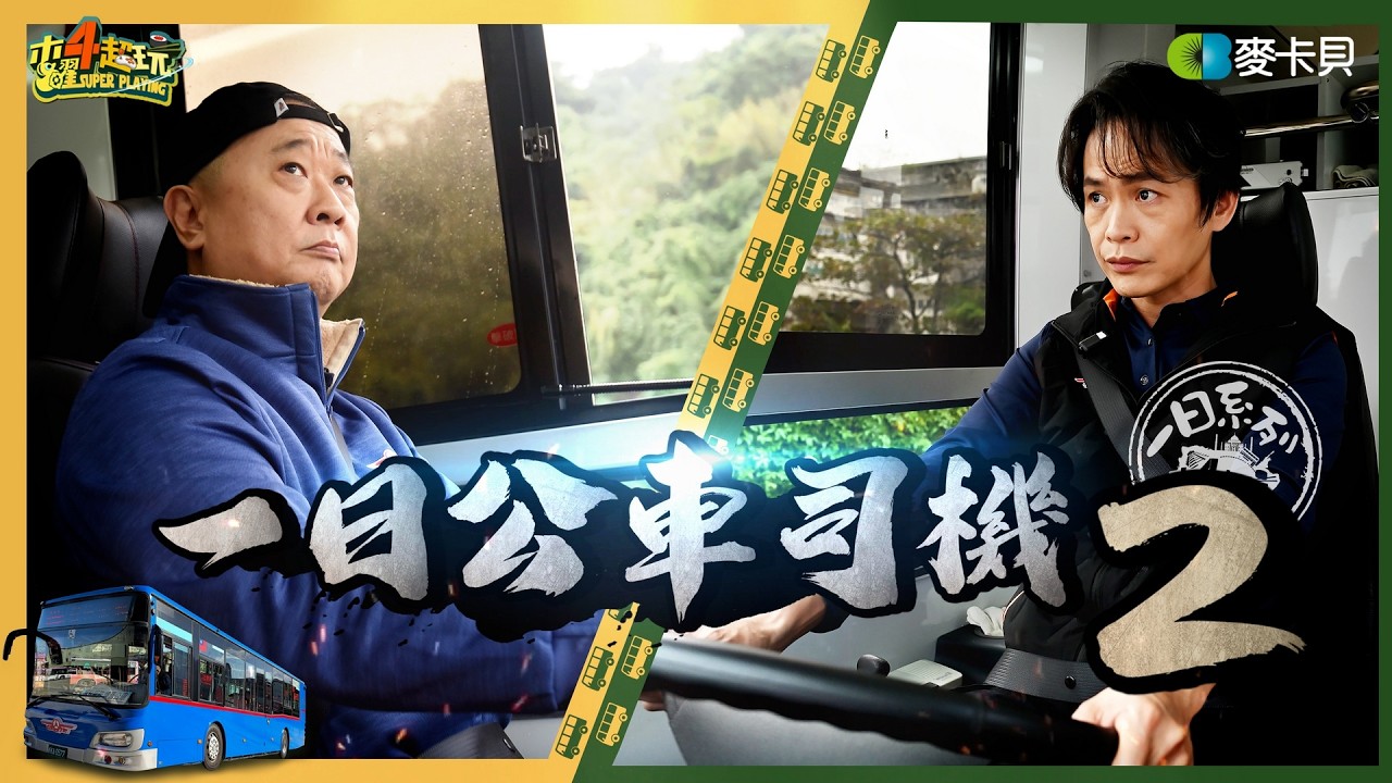 《一日系列第二百五十四集》阿公老司機再出發！還有新同事加入一起挑戰上路🚌 誰才是真．老司機？！ - 一日公車司機2 ft.欣欣客運