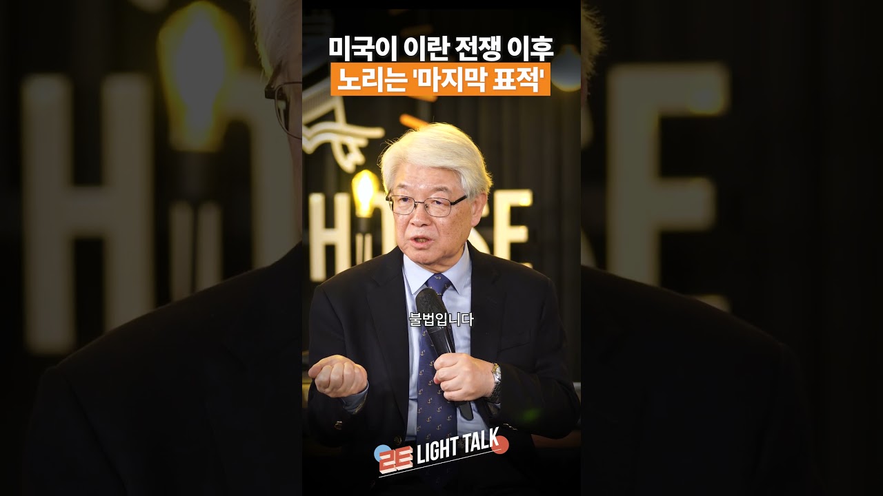 미국이 이란 전쟁 이후 노리는 '마지막 표적'