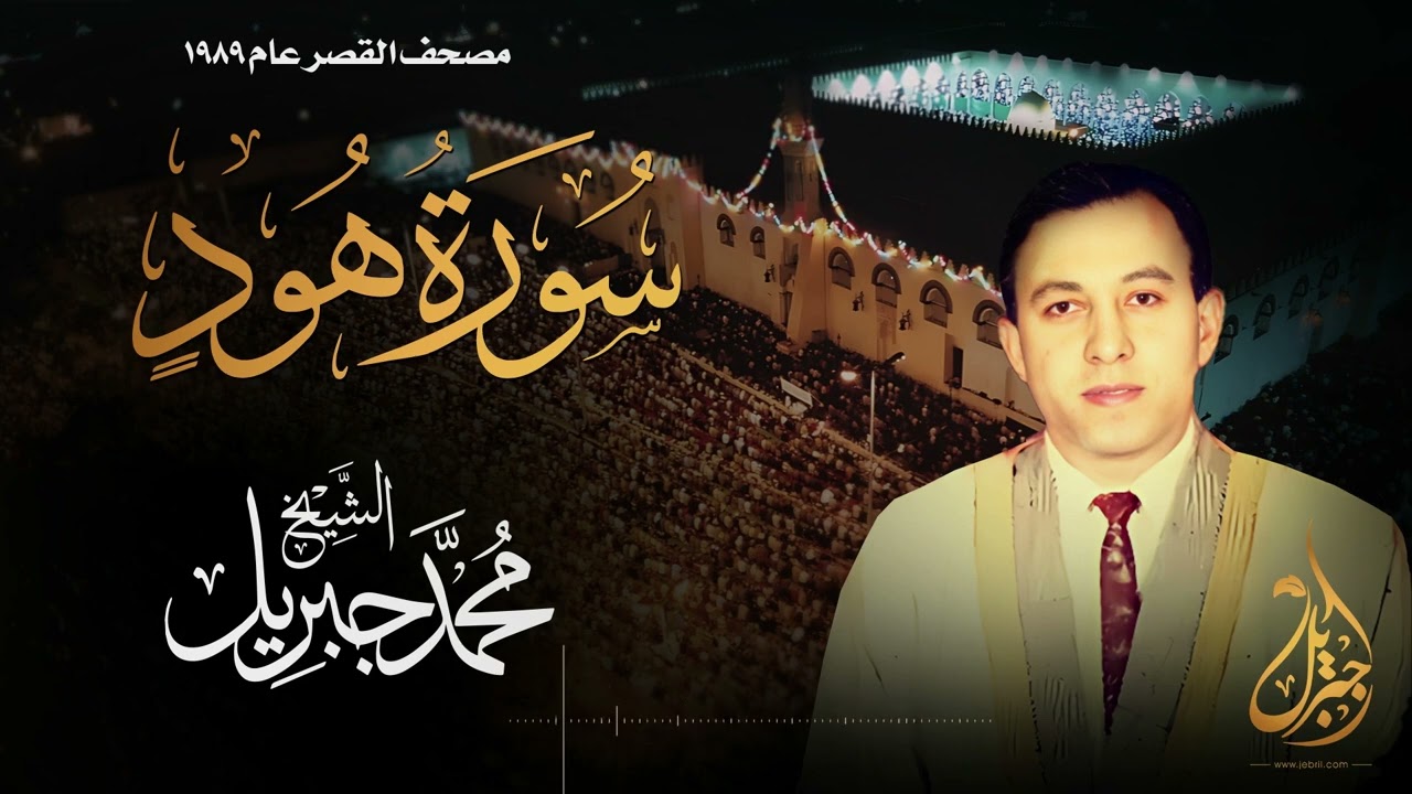 الشيخ محمد جبريل | سورة هود | المصحف المرتل برواية حفص عن عاصم عام ١٩٨٩م