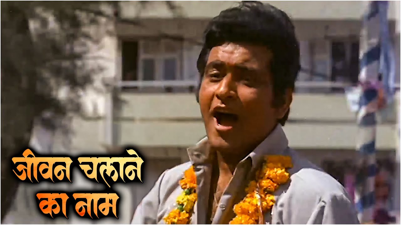 Jeevan Chalne Ka Naam Hai | Shor 1972 | Manoj Kumar, Jaya Bachchan | Mahendra Kapoor, Manna Dey