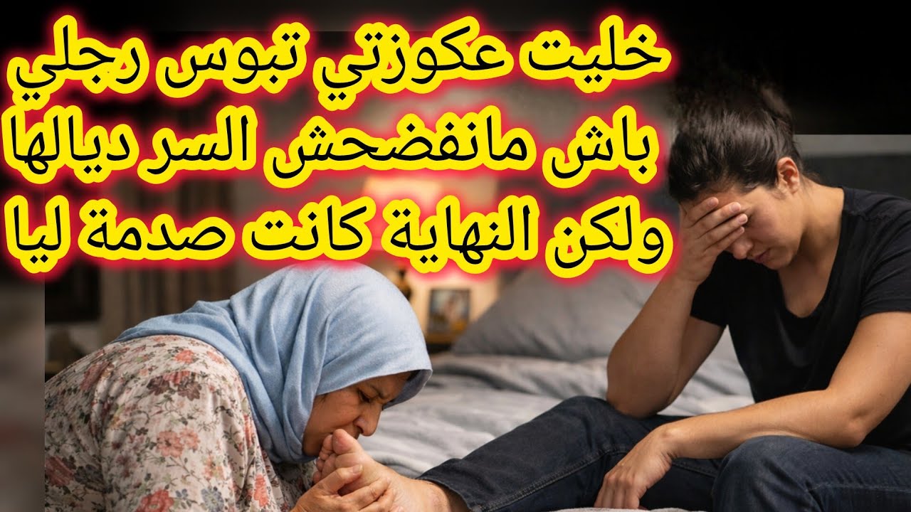 خليت عكوزتي تبوس رجلي باش مانفضحش السر ديالها ولكن النهاية كانت صدمة ليا 