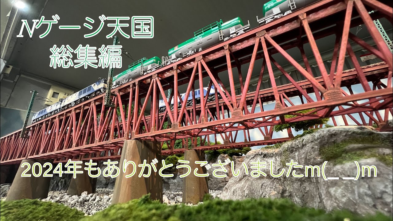 2024年Nゲージ天国 総集編 今年もありがとうございましたm(_ _)m