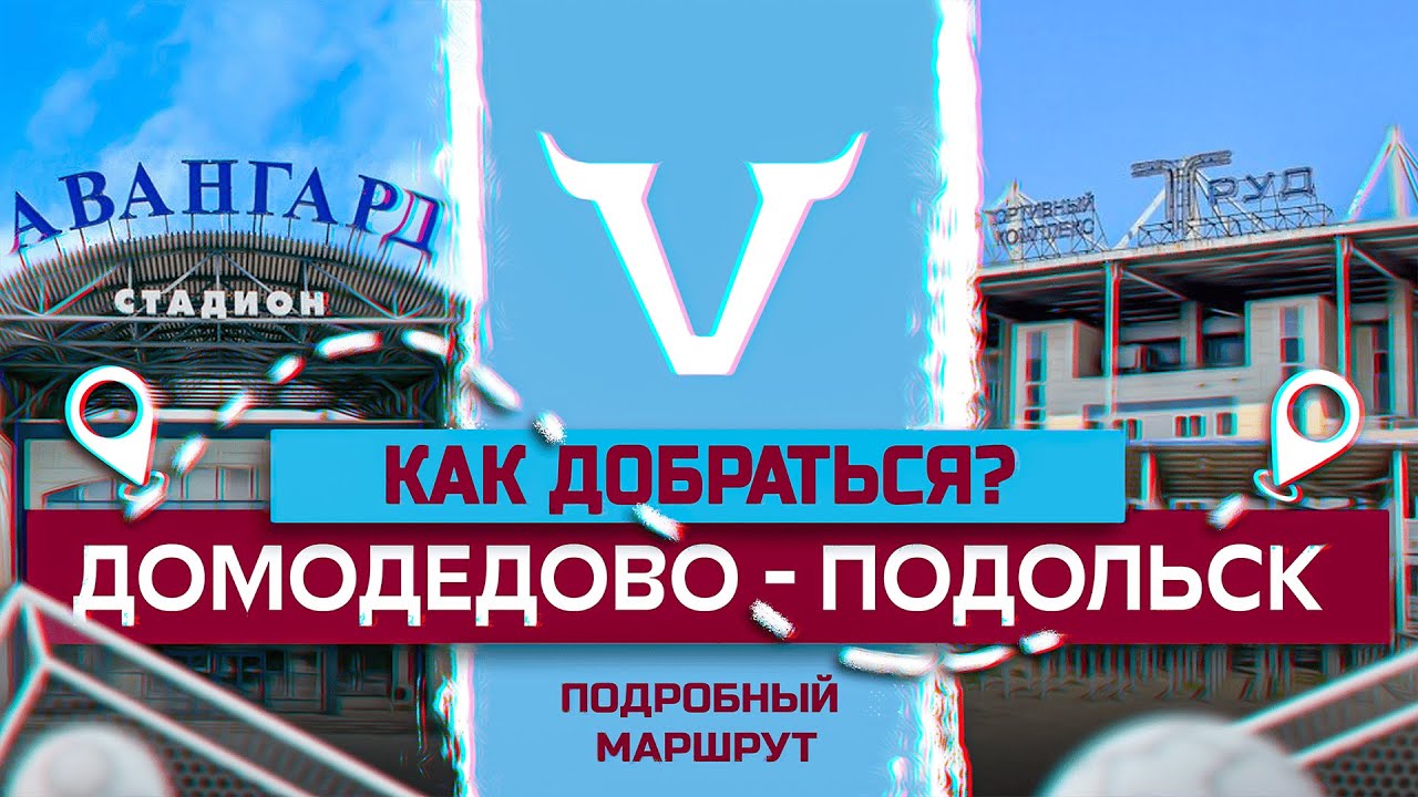 Как добраться из Домодедово до стадиона «Труд» в Подольске