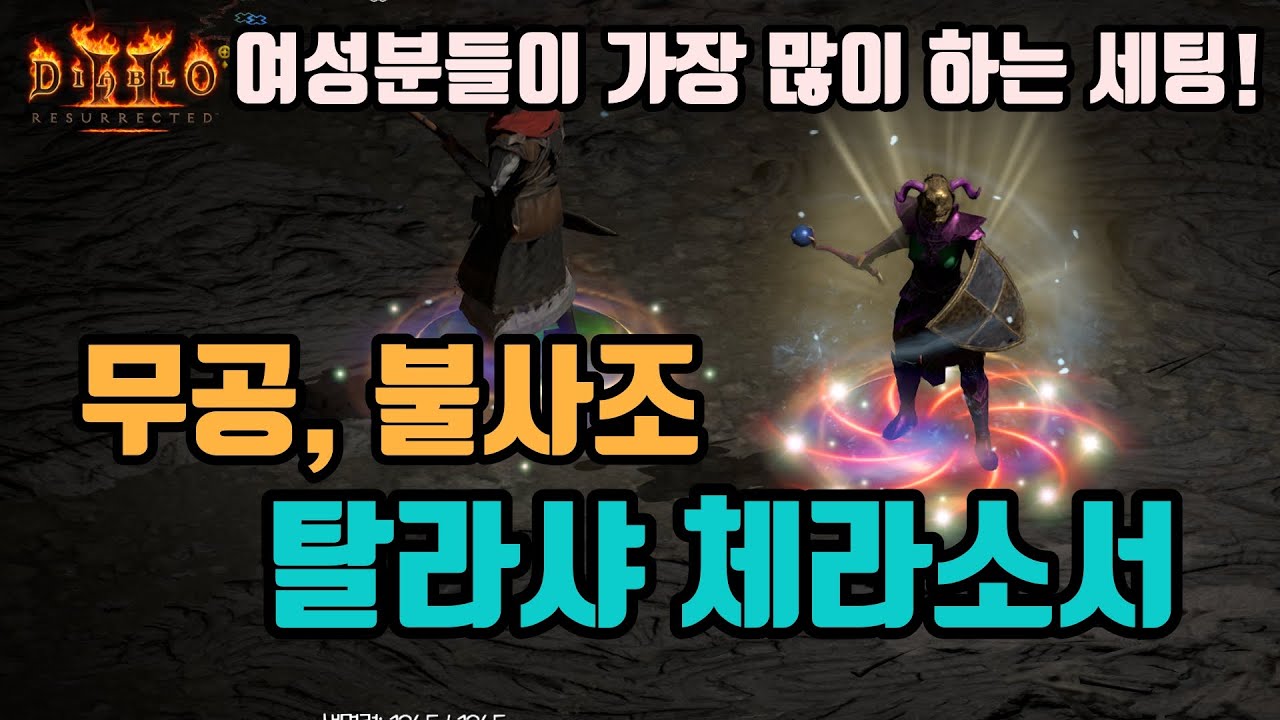 ✨안정상 굿! 사냥속도 굿!, 무공 불사조 탈라샤 체라 소서 세팅 영상입니다/디아블로2 레저렉션/ diablo2 resurrected