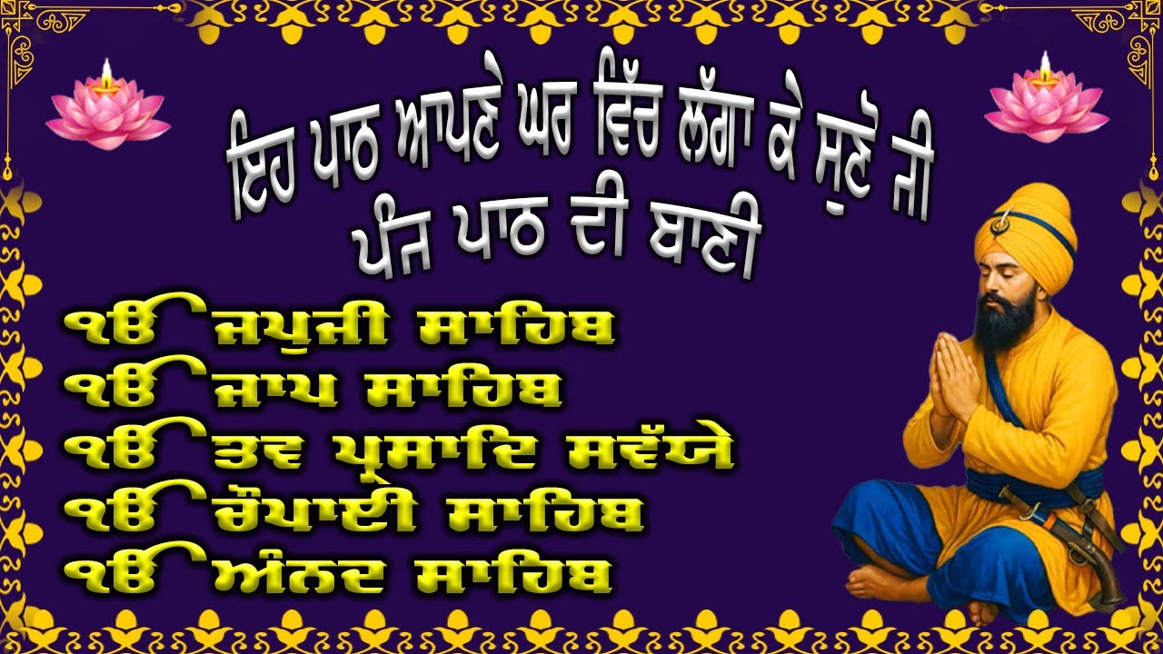 ਨਿਤਨੇਮ ਪੰਜ ਪਾਠ | Panj Path Sikh | ਭਾਈ ਬਿਕਰਮਜੀਤ ਸਿੰਘ |  Nitnem | 5 Path |#wmk #nitnem #2026ਨਿਤਨੇਮ