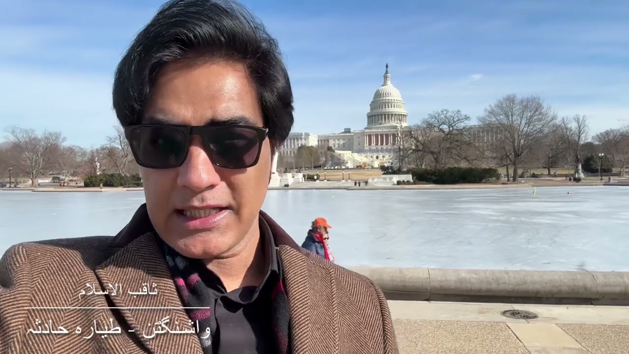 واشنگٹن: طیارہ حادثہ دن ایک بجے کی اپ ڈیٹ۔‏ کسی شخص کے زندہ بچنے کا امکان نہیں رہا۔