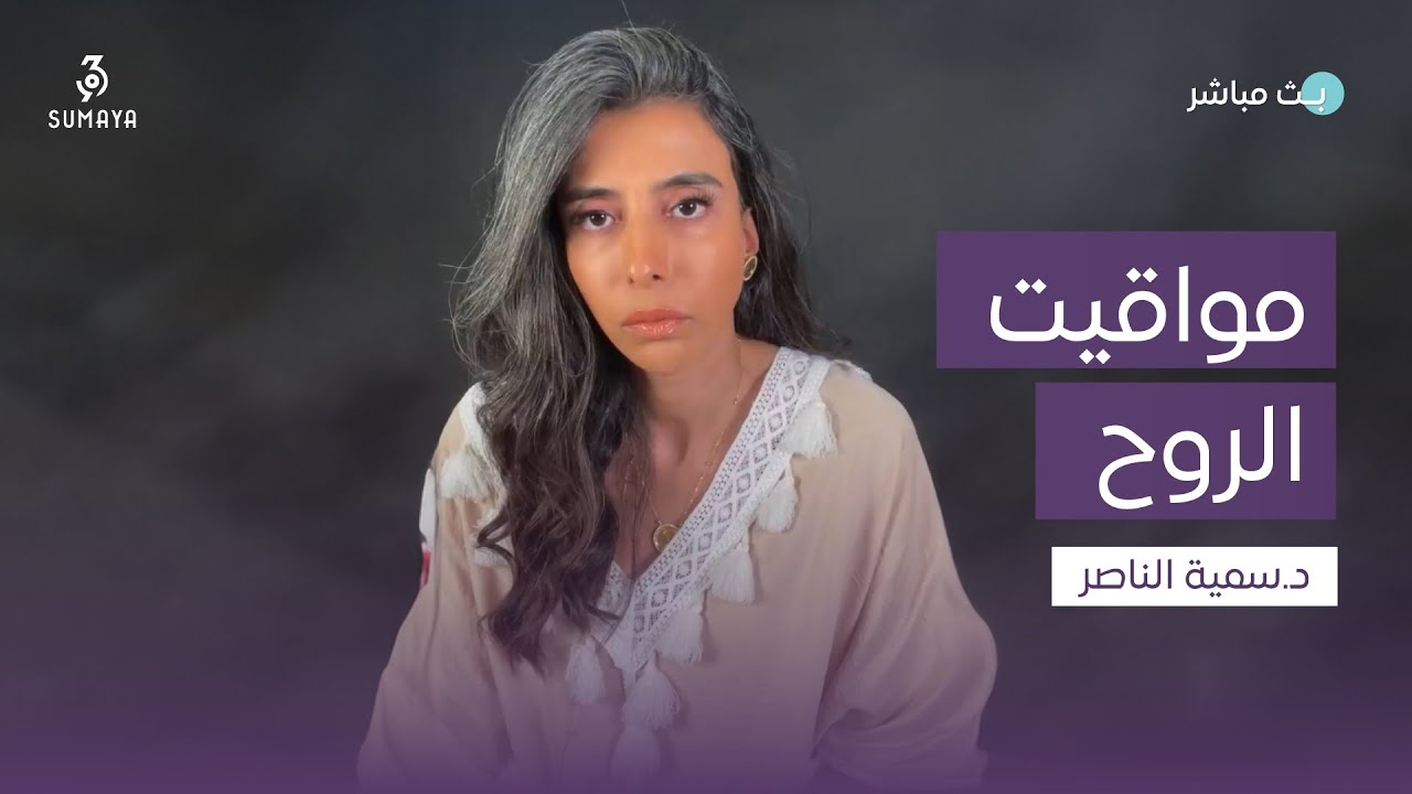 د.سمية الناصر | مواقيت الروح