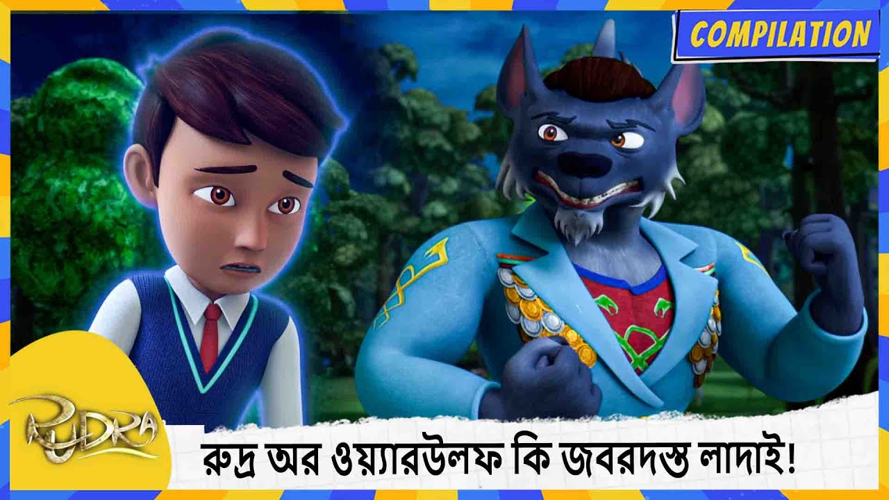 রুদ্র অর ওয়্যারউলফ কি জবরদস্ত লাদাই! | Rudra | Compilation
