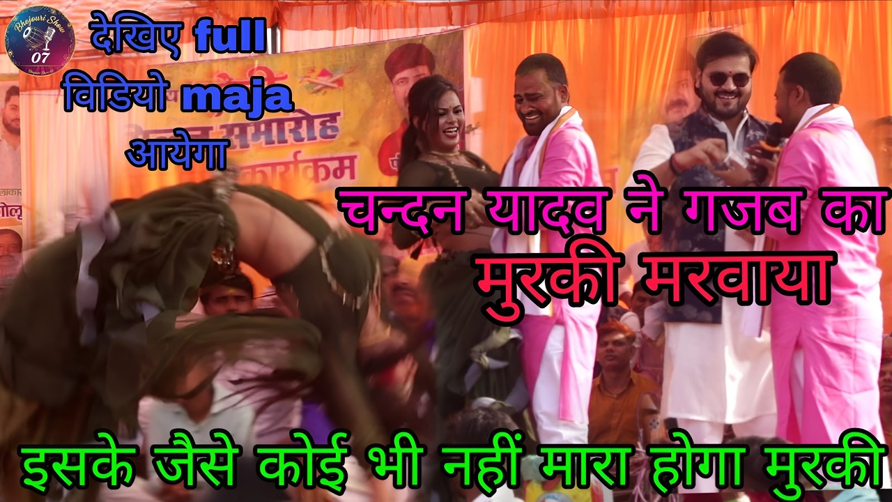 #murki #stageshow  चन्दन यादव ने गजब का मुरको मरवायाइसके जैसे कोई भी नहीं मारा होगा मुरकी |