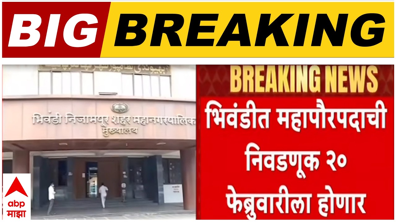 Bhiwandi Mayor Election : भिवंडी महापालिकेच्या महापौरपदाच्या निवडणुकीला अखेर मुहूर्त मिळाला