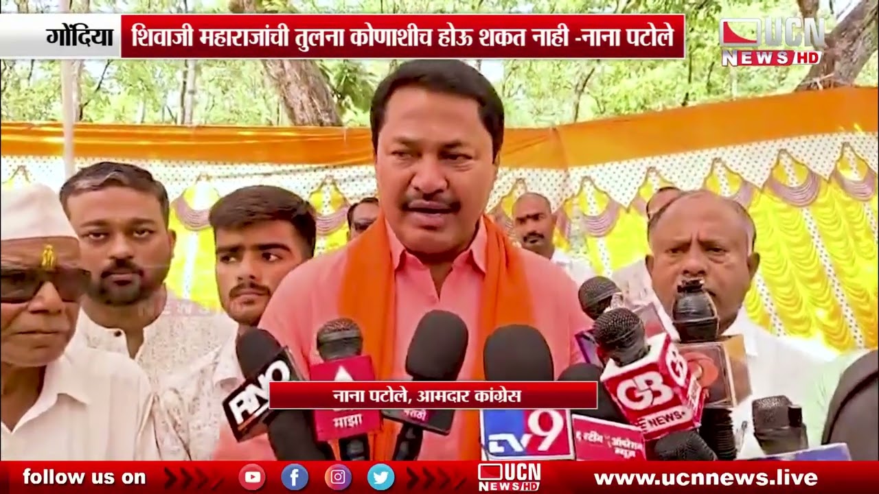 गोंदिया - शिवाजी महाराजांची तुलना कोणाशीच होऊ शकत नाही नाना पटोले