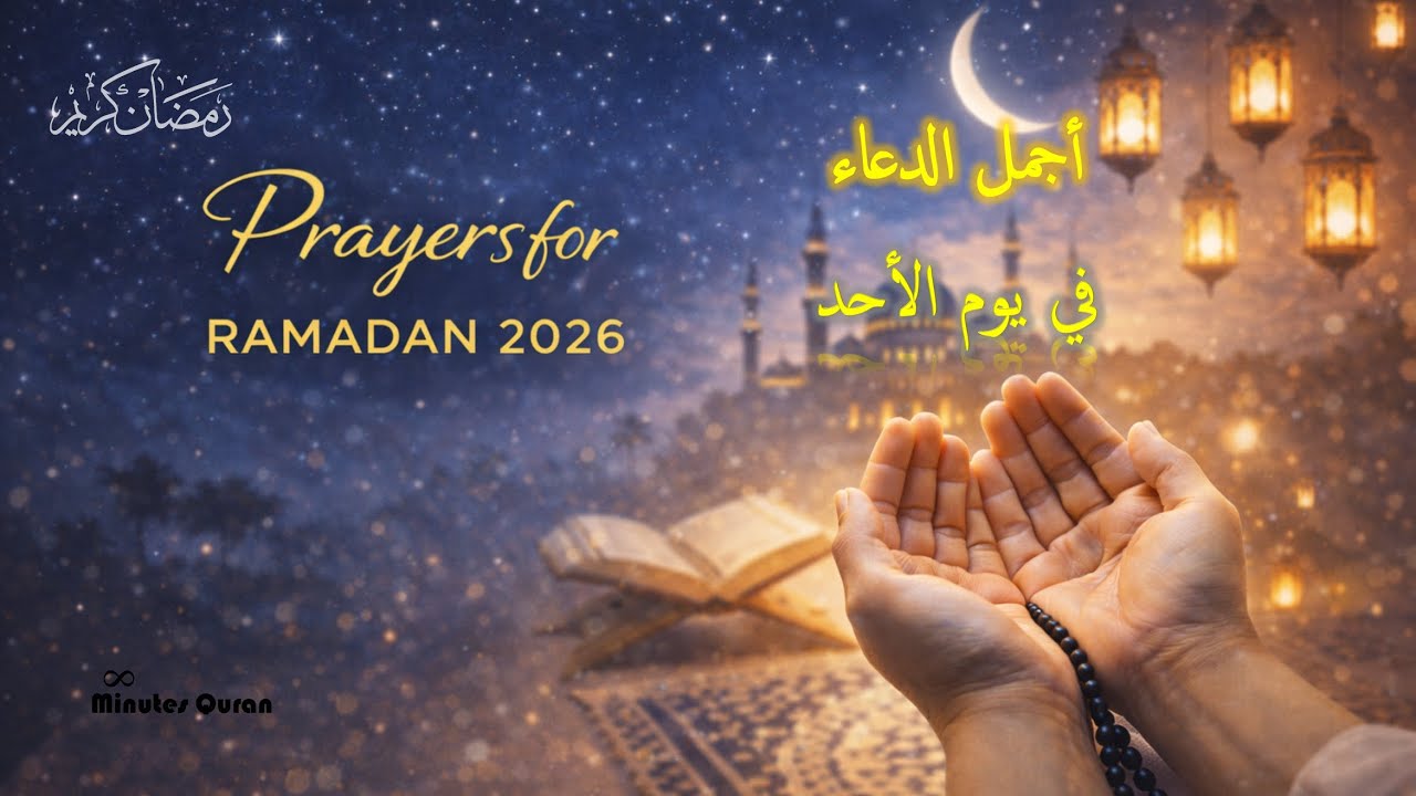 دعاء يهزّ القلوب | A Dua That Shakes the Heart أجمل دعاء من شهر رمضان 🤲  🌙