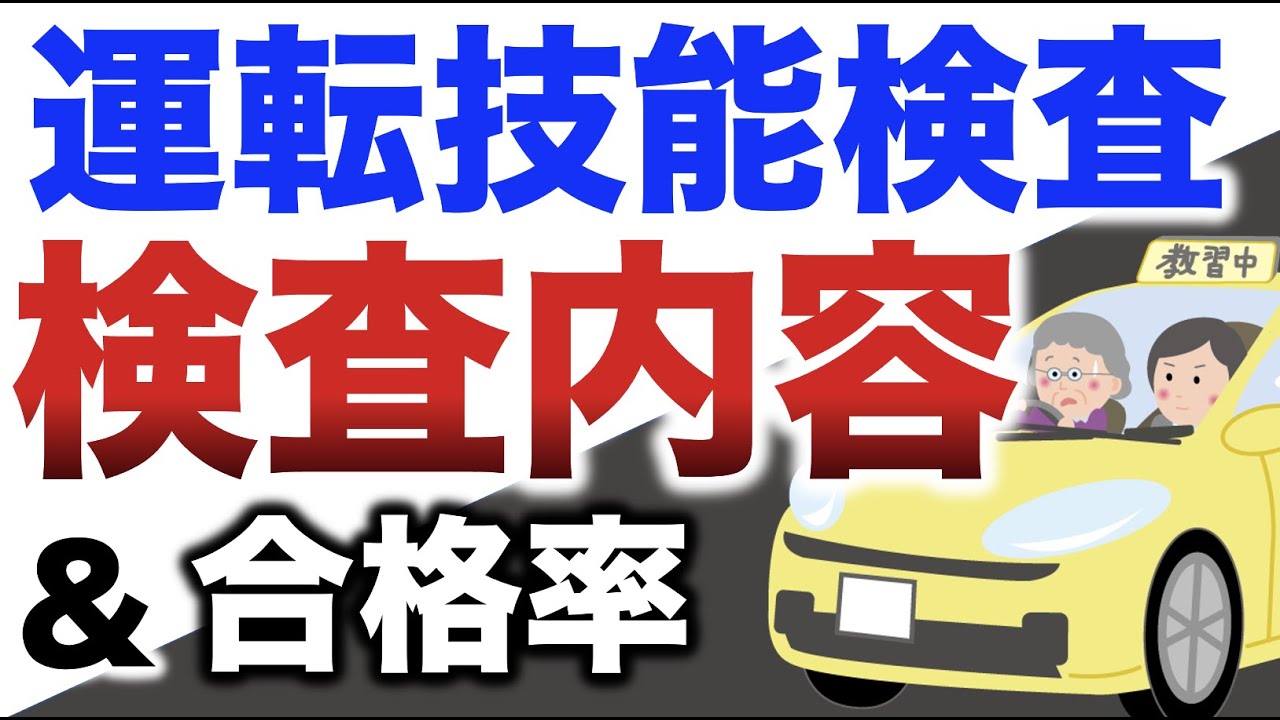 【高齢者講習】運転技能検査の実技試験内容と合格率