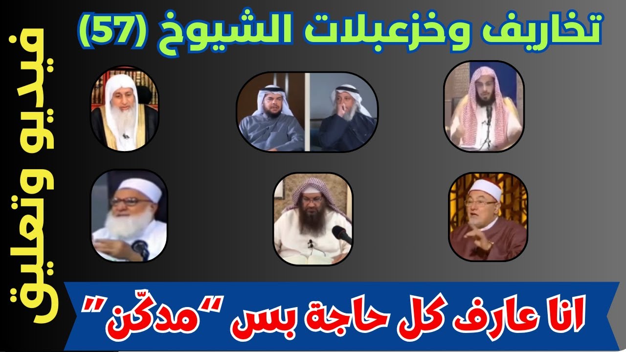تخاريف وخزعبلات الشيوخ (57): أنا عارف كل حاجة بس 