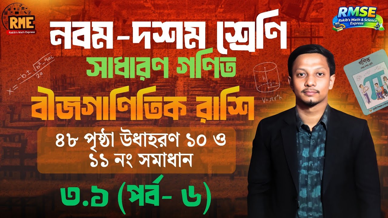 ৯ম-১০ম শ্রেণি সাধারণ গণিত | অধ্যায় : ৩.১ বীজগাণিতিক রাশি (পর্ব-৬) | SSC General Math Chapter 3.1